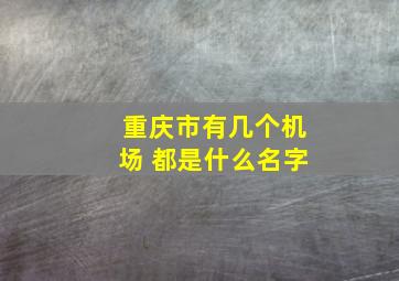 重庆市有几个机场 都是什么名字